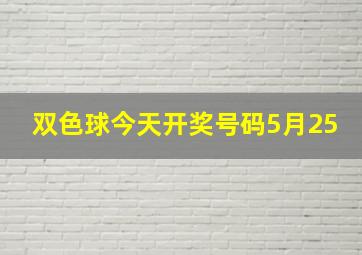 双色球今天开奖号码5月25