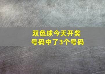 双色球今天开奖号码中了3个号码