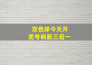 双色球今天开奖号码前三后一