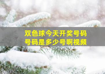 双色球今天开奖号码号码是多少号啊视频