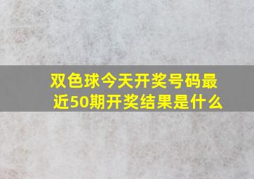 双色球今天开奖号码最近50期开奖结果是什么