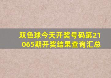 双色球今天开奖号码第21065期开奖结果查询汇总