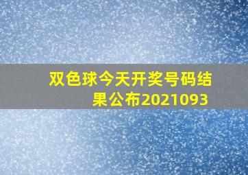 双色球今天开奖号码结果公布2021093