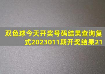 双色球今天开奖号码结果查询复式2023011期开奖结果21