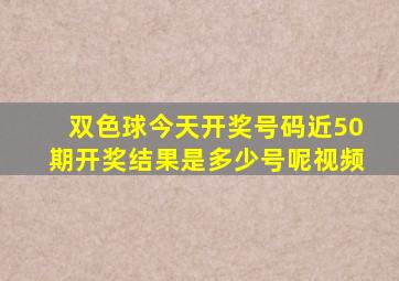 双色球今天开奖号码近50期开奖结果是多少号呢视频