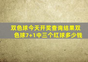 双色球今天开奖查询结果双色球7+1中三个红球多少钱