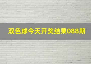 双色球今天开奖结果088期