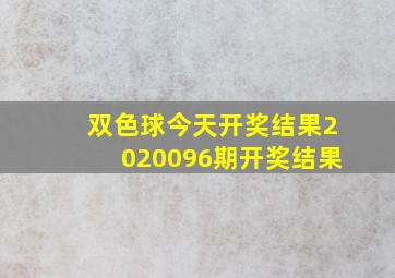 双色球今天开奖结果2020096期开奖结果