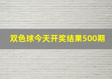 双色球今天开奖结果500期