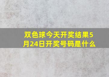 双色球今天开奖结果5月24日开奖号码是什么