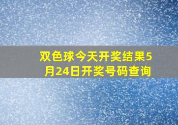 双色球今天开奖结果5月24日开奖号码查询