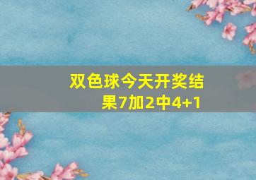 双色球今天开奖结果7加2中4+1