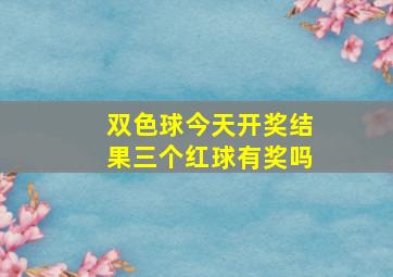 双色球今天开奖结果三个红球有奖吗