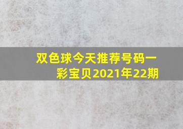 双色球今天推荐号码一彩宝贝2021年22期