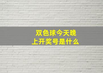 双色球今天晚上开奖号是什么