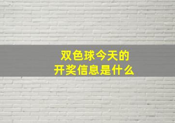 双色球今天的开奖信息是什么