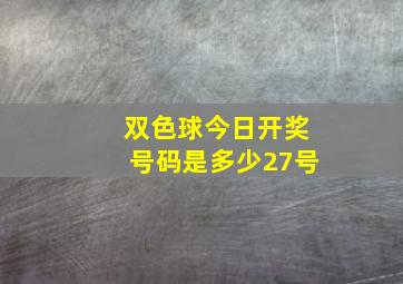 双色球今日开奖号码是多少27号