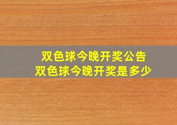 双色球今晚开奖公告双色球今晚开奖是多少