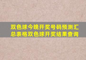 双色球今晚开奖号码预测汇总表格双色球开奖结果查询