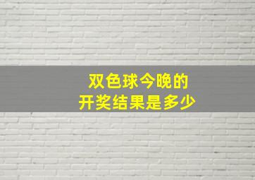 双色球今晚的开奖结果是多少