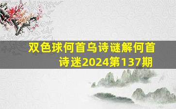 双色球何首乌诗谜解何首诗迷2024第137期