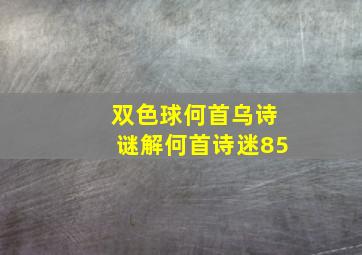 双色球何首乌诗谜解何首诗迷85