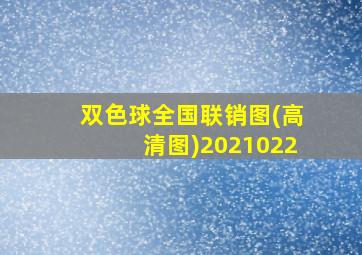 双色球全国联销图(高清图)2021022