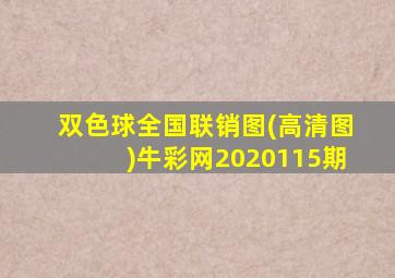 双色球全国联销图(高清图)牛彩网2020115期