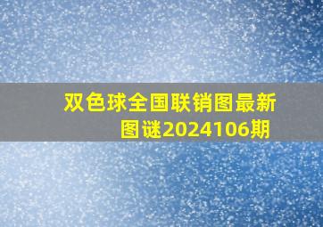 双色球全国联销图最新图谜2024106期