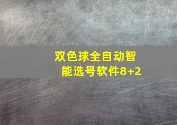 双色球全自动智能选号软件8+2