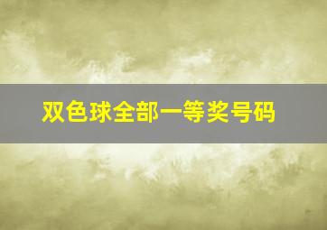 双色球全部一等奖号码