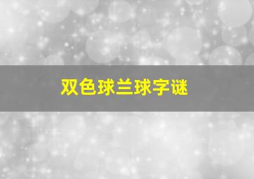 双色球兰球字谜