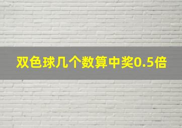 双色球几个数算中奖0.5倍