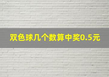 双色球几个数算中奖0.5元