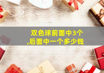 双色球前面中3个,后面中一个多少钱