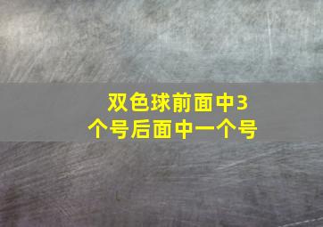 双色球前面中3个号后面中一个号