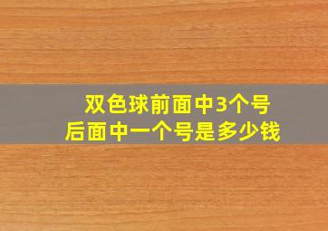 双色球前面中3个号后面中一个号是多少钱