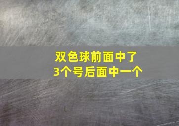 双色球前面中了3个号后面中一个