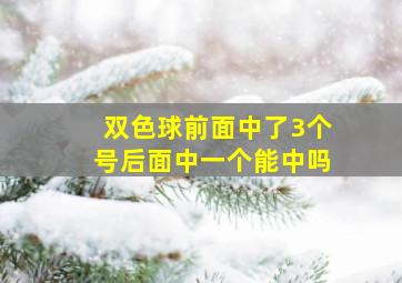 双色球前面中了3个号后面中一个能中吗