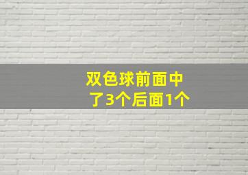 双色球前面中了3个后面1个