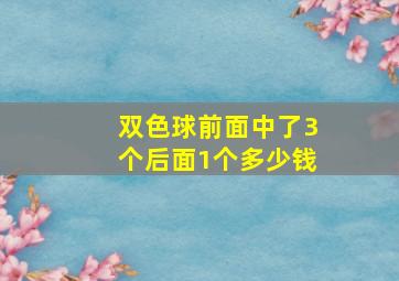 双色球前面中了3个后面1个多少钱