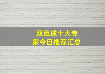 双色球十大专家今日推荐汇总