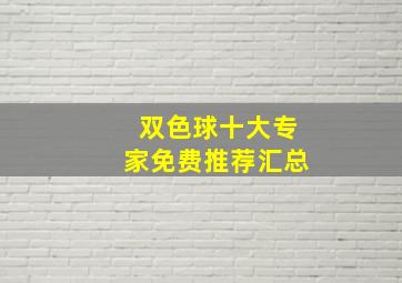 双色球十大专家免费推荐汇总