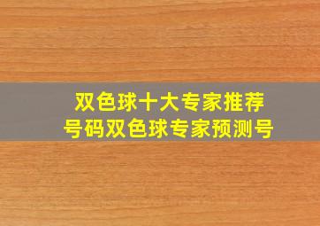 双色球十大专家推荐号码双色球专家预测号