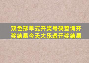 双色球单式开奖号码查询开奖结果今天大乐透开奖结果