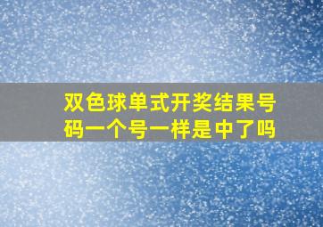 双色球单式开奖结果号码一个号一样是中了吗