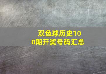 双色球历史100期开奖号码汇总