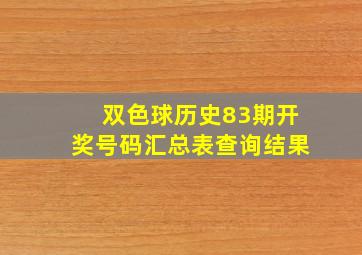 双色球历史83期开奖号码汇总表查询结果