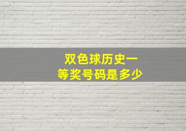 双色球历史一等奖号码是多少