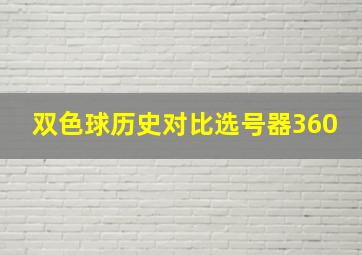 双色球历史对比选号器360